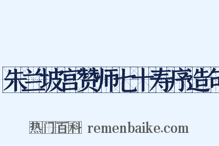 朱兰坡宫赞师七十寿序造句是什么意思的图片